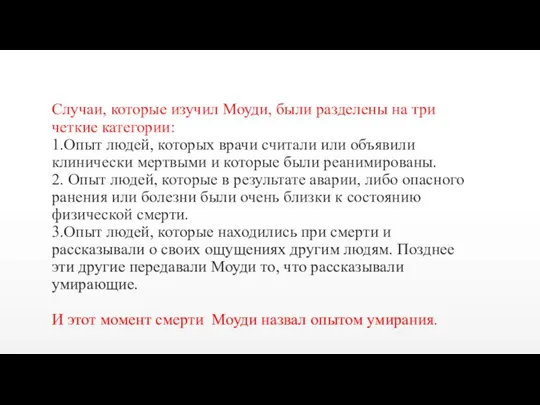 Случаи, которые изучил Моуди, были разделены на три четкие категории: 1.Опыт людей,