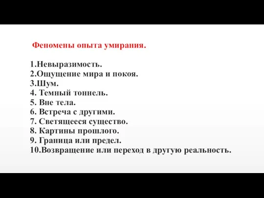 Феномены опыта умирания. 1.Невыразимость. 2.Ощущение мира и покоя. 3.Шум. 4. Темный тоннель.