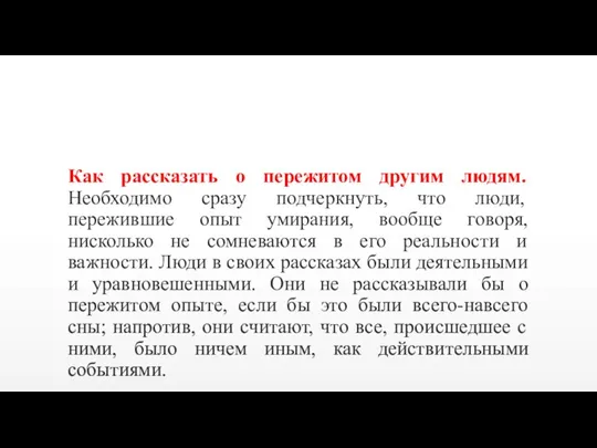 Как рассказать о пережитом другим людям. Необходимо сразу подчеркнуть, что люди, пережившие