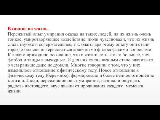 Влияние на жизнь. Пережитый опыт умирания оказал на таких людей, на их