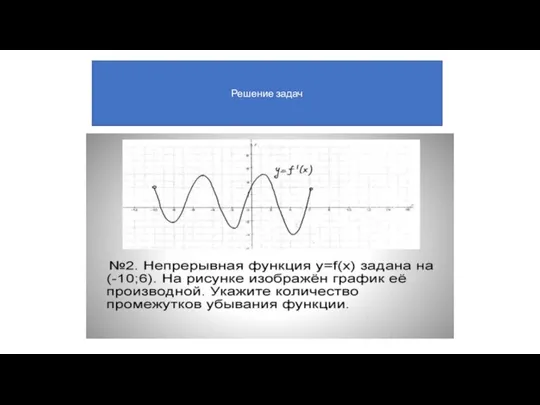 Решение задач