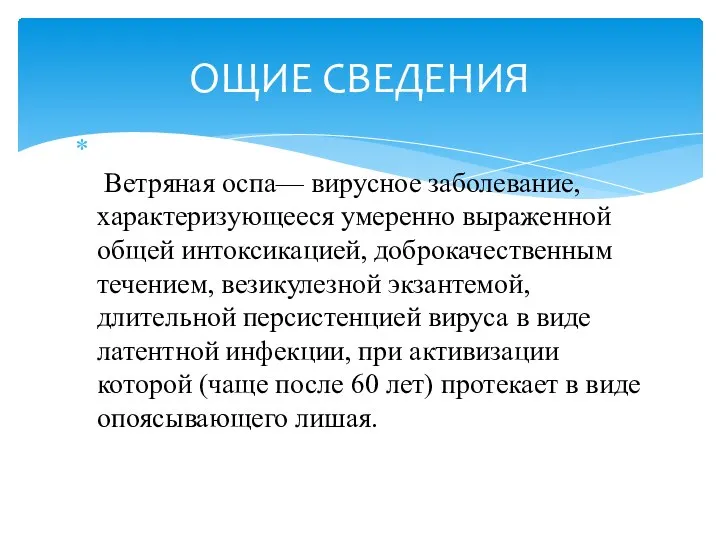 Ветряная оспа— вирусное заболевание, характеризующееся умеренно выраженной общей интоксикацией, доброкачественным течением, везикулезной