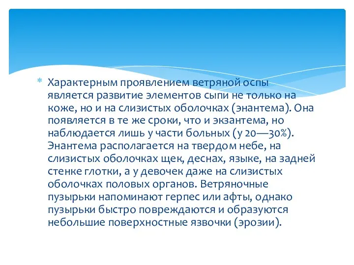 Характерным проявлением ветряной оспы является развитие элементов сыпи не только на коже,