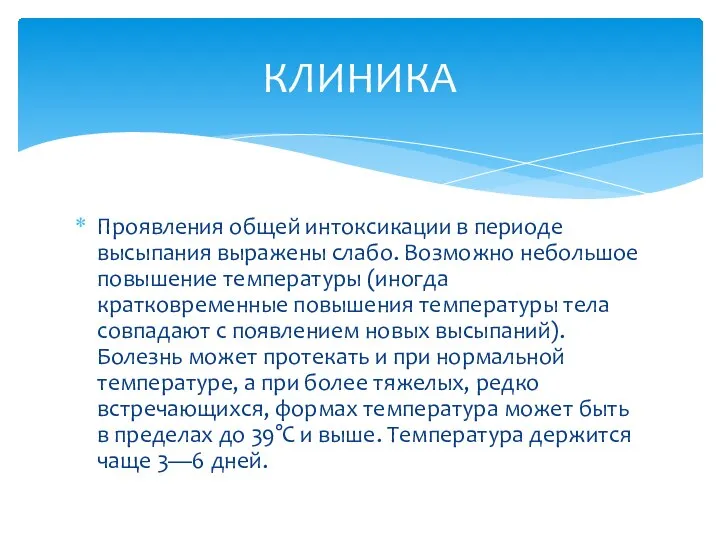 Проявления общей интоксикации в периоде высыпания выражены слабо. Возможно небольшое повышение температуры