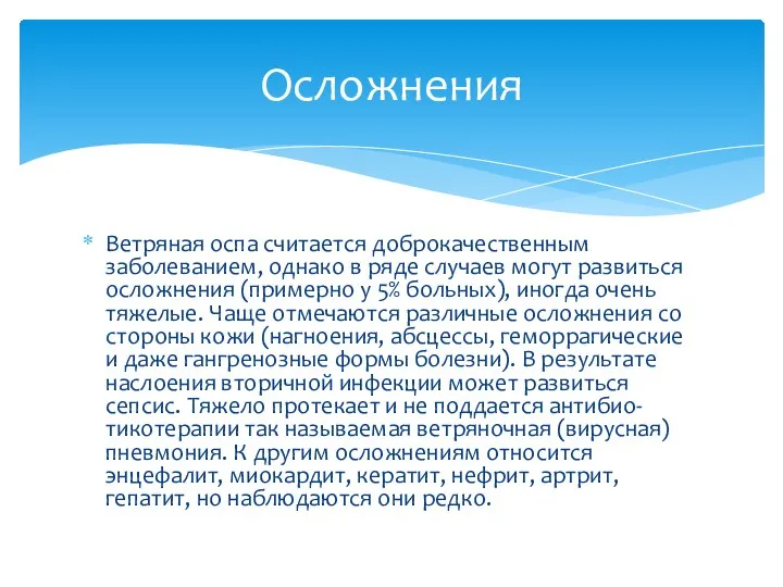 Ветряная оспа считается доброкачественным заболеванием, однако в ряде случаев могут развиться осложнения