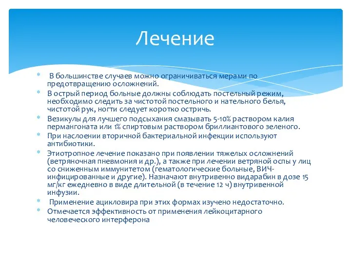 В большинстве случаев можно ограничиваться мерами по предотвращению осложнений. В острый период