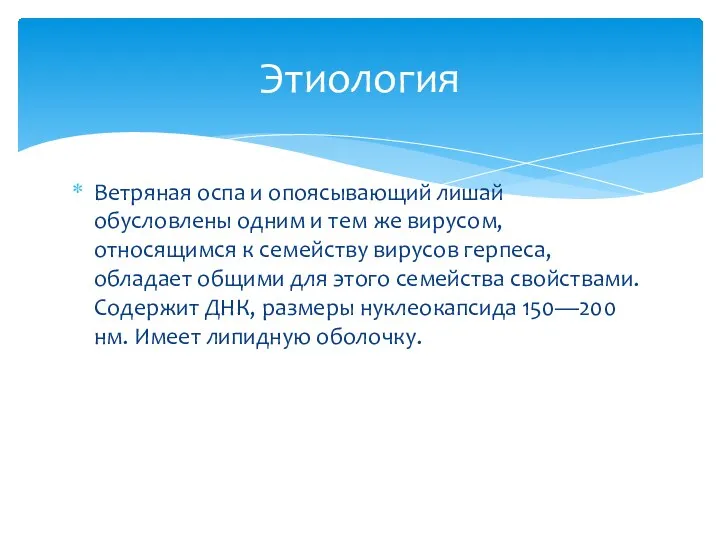 Ветряная оспа и опоясывающий лишай обусловлены одним и тем же вирусом, относящимся