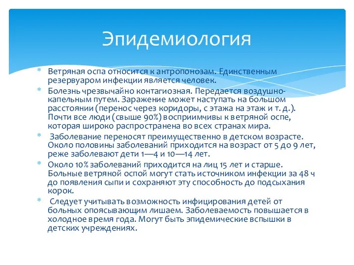 Ветряная оспа относится к антропонозам. Единственным резервуаром инфекции является человек. Болезнь чрезвычайно