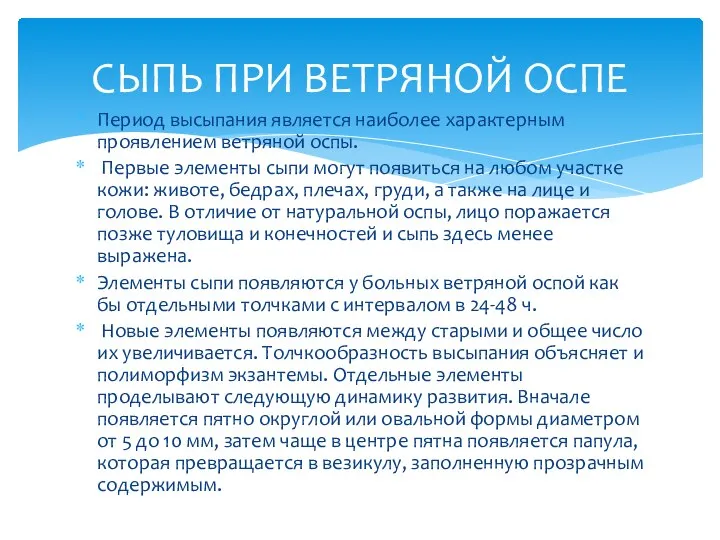 Период высыпания является наиболее характерным проявлением ветряной оспы. Первые элементы сыпи могут