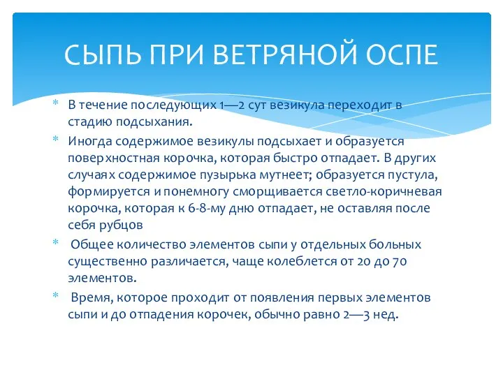 В течение последующих 1—2 сут везикула переходит в стадию подсыхания. Иногда содержимое