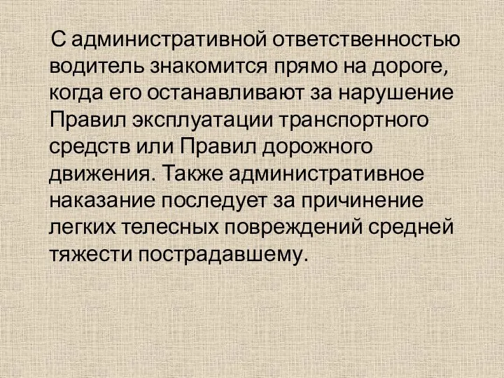 С административной ответственностью водитель знакомится прямо на дороге, когда его останавливают за