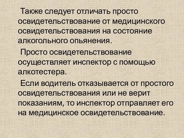 Также следует отличать просто освидетельствование от медицинского освидетельствования на состояние алкогольного опьянения.