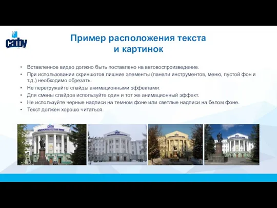 Пример расположения текста и картинок Вставленное видео должно быть поставлено на автовоспроизведение.