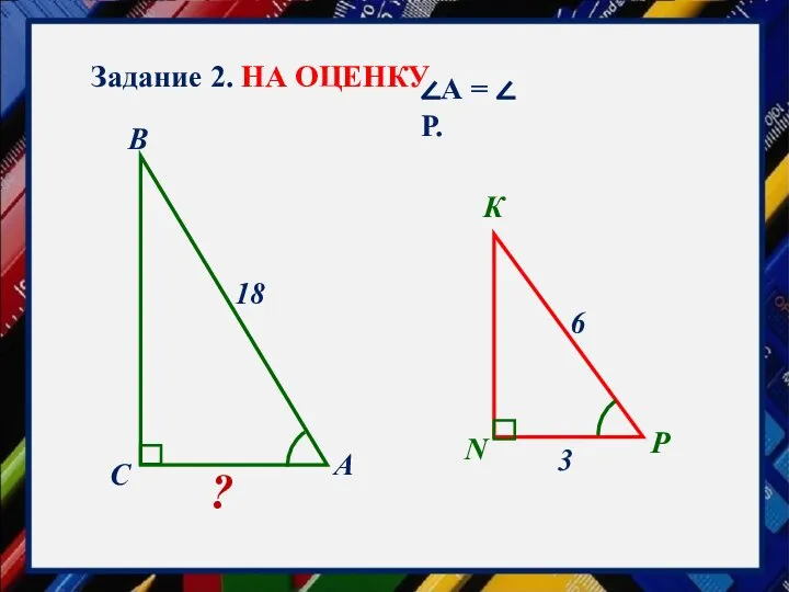 Задание 2. НА ОЦЕНКУ А С В N Р К ? 3