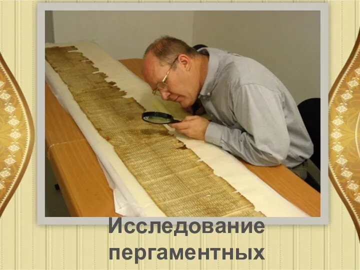 Исследование пергаментных свитков