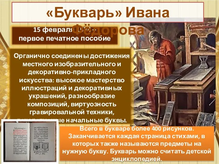 Всего в букваре более 400 рисунков. Заканчивается каждая страница стихами, в которых