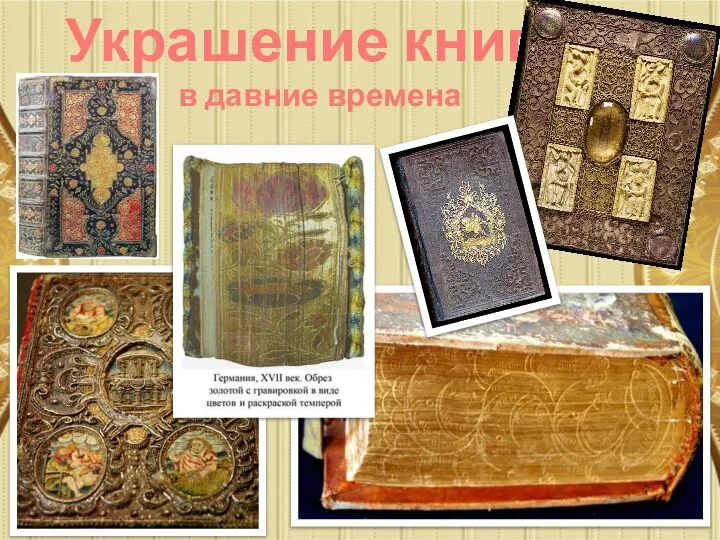 Украшение книг в давние времена