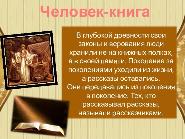 Человек-книга