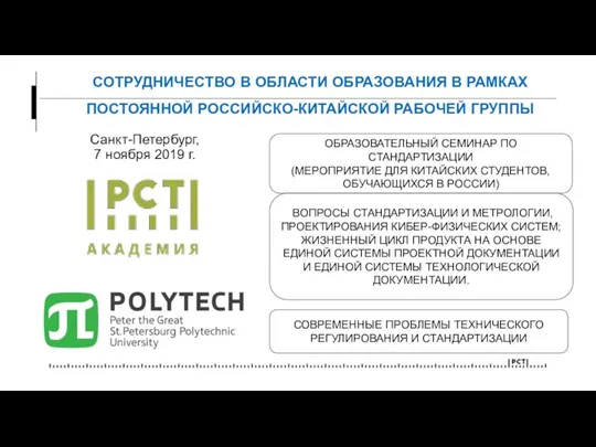 СОТРУДНИЧЕСТВО В ОБЛАСТИ ОБРАЗОВАНИЯ В РАМКАХ ПОСТОЯННОЙ РОССИЙСКО-КИТАЙСКОЙ РАБОЧЕЙ ГРУППЫ Санкт-Петербург, 7 ноября 2019 г.