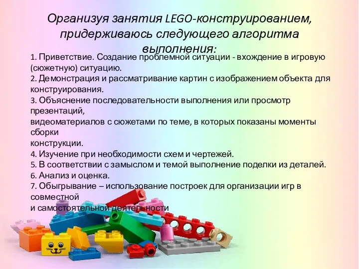 Организуя занятия LEGO-конструированием, придерживаюсь следующего алгоритма выполнения: 1. Приветствие. Создание проблемной ситуации