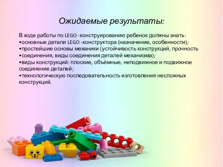 Ожидаемые результаты: В ходе работы по LEGO -конструированию ребенок должны знать: •основные