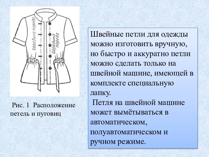 Рис. 1 Расположение петель и пуговиц Швейные петли для одежды можно изготовить