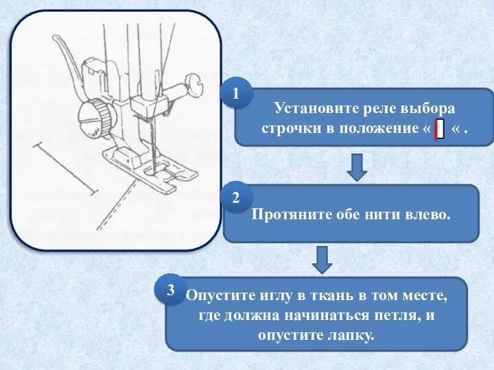 Установите реле выбора строчки в положение « « . 1 Протяните обе