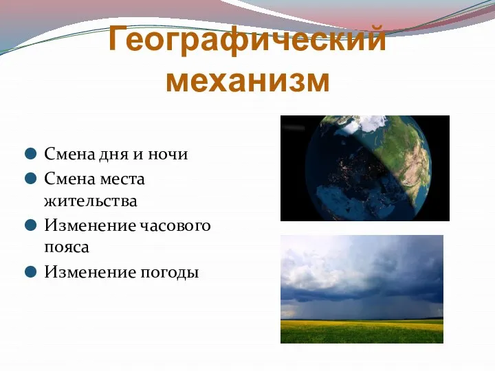 Географический механизм Смена дня и ночи Смена места жительства Изменение часового пояса Изменение погоды