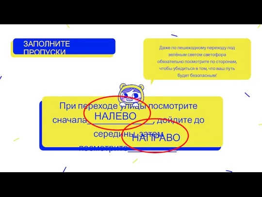 ЗАПОЛНИТЕ ПРОПУСКИ При переходе улицы посмотрите сначала_______________, дойдите до середины, затем посмотрите___________.