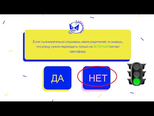 Если ты внимательно слушаешь своих родителей, то знаешь, что улицу нужно переходить