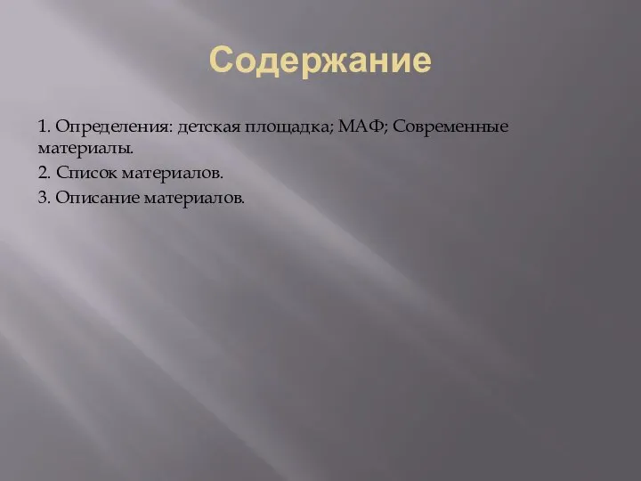 Содержание 1. Определения: детская площадка; МАФ; Современные материалы. 2. Список материалов. 3. Описание материалов.