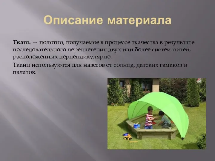 Описание материала Ткань — полотно, получаемое в процессе ткачества в результате последовательного