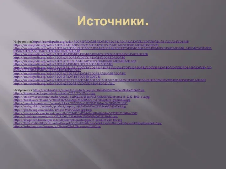 Источники. Информация:https://ru.wikipedia.org/wiki/%D0%9F%D0%BB%D0%B0%D1%81%D1%82%D0%BC%D0%B0%D1%81%D1%81%D1%8B https://ru.wikipedia.org/wiki/%D0%94%D1%80%D0%B5%D0%B2%D0%B5%D1%81%D0%B8%D0%BD%D0%B0 https://ru.wikipedia.org/wiki/%D0%9A%D0%BE%D0%BC%D0%BF%D0%BE%D0%B7%D0%B8%D1%82%D0%BD%D1%8B%D0%B9_%D0%BC%D0%B0%D1%82%D0%B5%D1%80%D0%B8%D0%B0%D0%BB https://ru.wikipedia.org/wiki/%D0%9F%D0%BE%D0%BB%D0%B8%D0%BC%D0%B5%D1%80%D1%8B https://ru.wikipedia.org/wiki/%D0%A0%D0%B5%D0%B7%D0%B8%D0%BD%D0%B0 https://ru.wikipedia.org/wiki/%D0%9C%D0%B5%D1%82%D0%B0%D0%BB%D0%BB%D1%8B https://ru.wikipedia.org/wiki/%D0%91%D0%B5%D1%82%D0%BE%D0%BD https://ru.wikipedia.org/wiki/%D0%98%D1%81%D0%BA%D1%83%D1%81%D1%81%D1%82%D0%B2%D0%B5%D0%BD%D0%BD%D1%8B%D0%B9_%D0%BA%D0%B0%D0%BC%D0%B5%D0%BD%D1%8C https://ru.wikipedia.org/wiki/%D0%A1%D1%82%D0%B5%D0%BA%D0%BB%D0%BE https://ru.wikipedia.org/wiki/%D0%93%D0%B5%D0%BB%D0%B8 https://ru.wikipedia.org/wiki/%D0%9C%D1%83%D0%BB%D1%8C%D1%87%D0%B8%D1%80%D0%BE%D0%B2%D0%B0%D0%BD%D0%B8%D0%B5