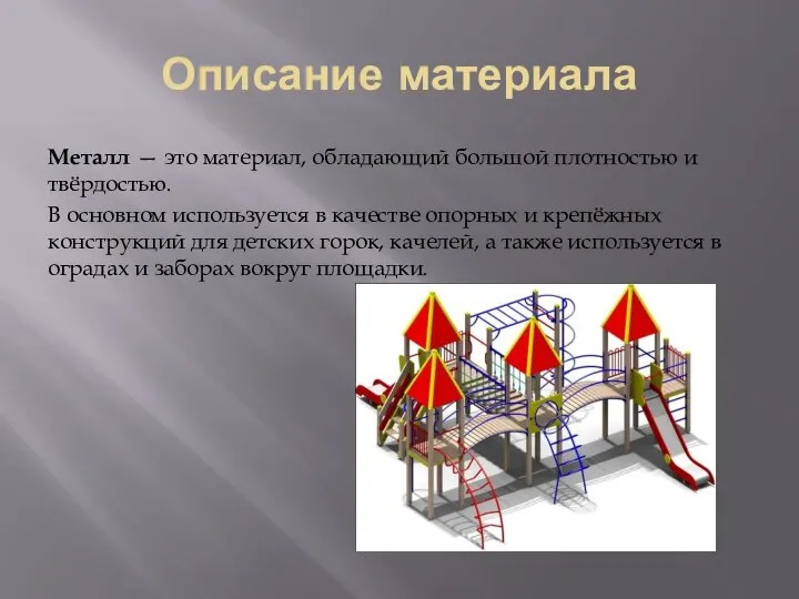 Описание материала Металл — это материал, обладающий большой плотностью и твёрдостью. В