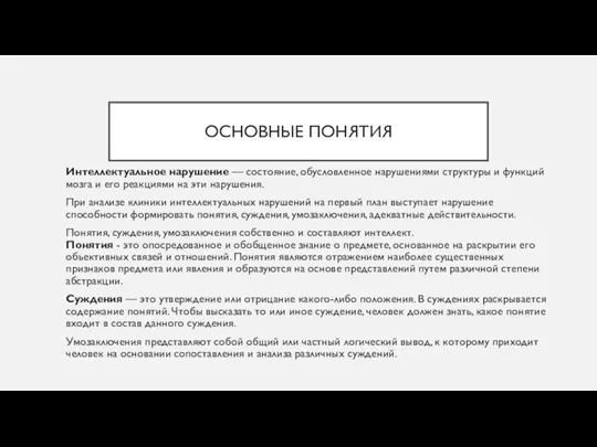 ОСНОВНЫЕ ПОНЯТИЯ Интеллектуальное нарушение — состояние, обусловленное нарушениями структуры и функций мозга