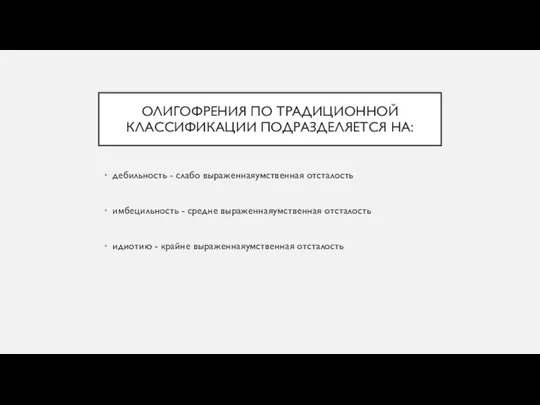 ОЛИГОФРЕНИЯ ПО ТРАДИЦИОННОЙ КЛАССИФИКАЦИИ ПОДРАЗДЕЛЯЕТСЯ НА: дебильность - слабо выраженнаяумственная отсталость имбецильность