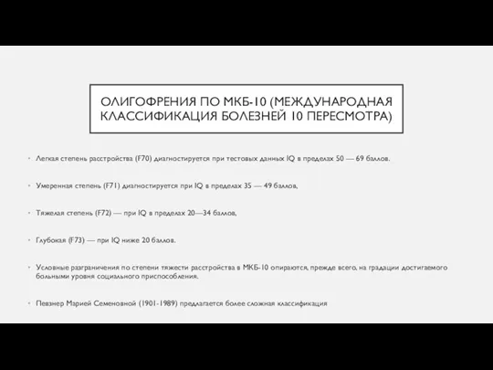 ОЛИГОФРЕНИЯ ПО МКБ-10 (МЕЖДУНАРОДНАЯ КЛАССИФИКАЦИЯ БОЛЕЗНЕЙ 10 ПЕРЕСМОТРА) Легкая степень расстройства (F70)