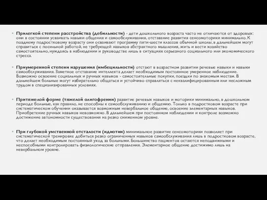 Прилегкой степени расстройства (дебильности) - дети дошкольного возраста часто не отличаются от