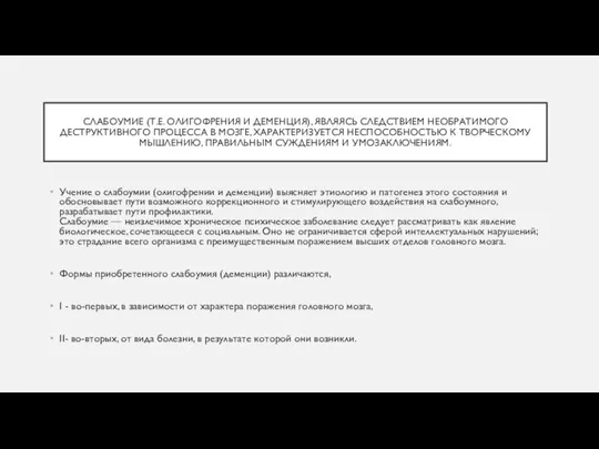 СЛАБОУМИЕ (Т.Е. ОЛИГОФРЕНИЯ И ДЕМЕНЦИЯ), ЯВЛЯЯСЬ СЛЕДСТВИЕМ НЕОБРАТИМОГО ДЕСТРУКТИВНОГО ПРОЦЕССА В МОЗГЕ,