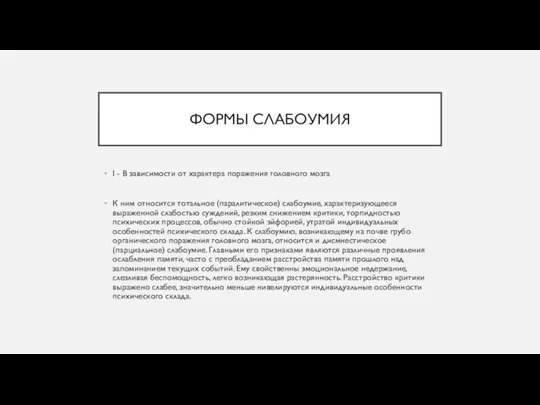 ФОРМЫ СЛАБОУМИЯ I - В зависимости от характера поражения головного мозга К