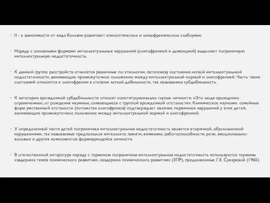 II - в зависимости от вида болезни различают эпилептическое и шизофреническое слабоумие.