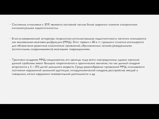 Состояния, относимые к ЗПР, являются составной частью более широкого понятия «пограничная интеллектуальная