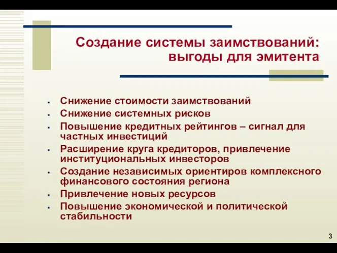 Создание системы заимствований: выгоды для эмитента Снижение стоимости заимствований Снижение системных рисков