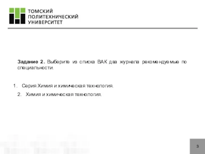 3 Задание 2. Выберите из списка ВАК два журнала рекомендуемые по специальности.