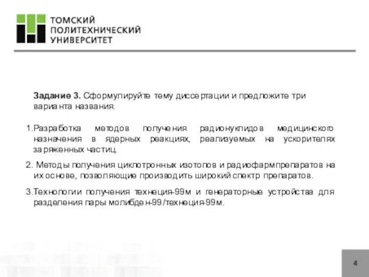 4 Задание 3. Сформулируйте тему диссертации и предложите три варианта названия. Разработка