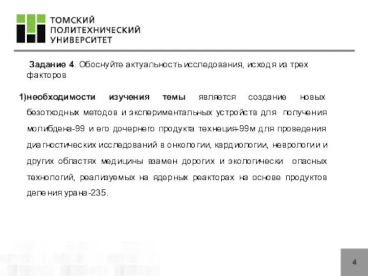 4 Задание 4. Обоснуйте актуальность исследования, исходя из трех факторов необходимости изучения