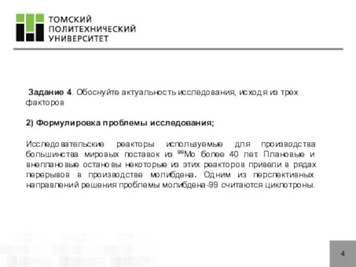 4 Задание 4. Обоснуйте актуальность исследования, исходя из трех факторов 2) Формулировка