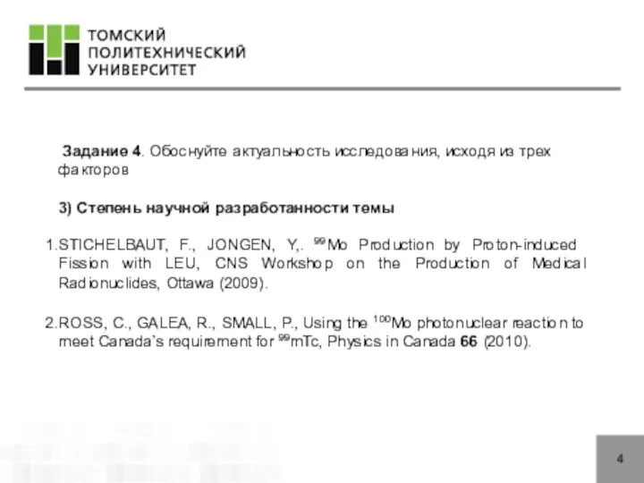 4 Задание 4. Обоснуйте актуальность исследования, исходя из трех факторов 3) Степень