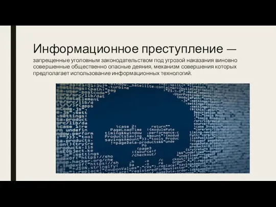 Информационное преступление — запрещенные уголовным законодательством под угрозой наказания виновно совершенные общественно