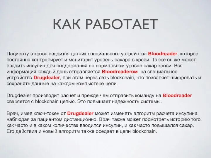 КАК РАБОТАЕТ Пациенту в кровь вводится датчик специального устройства Bloodreader, которое постоянно